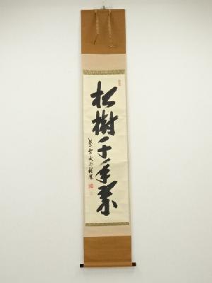 大徳寺　尾関桃林筆　「松樹千年翠」一行書　肉筆紙本掛軸（共箱）